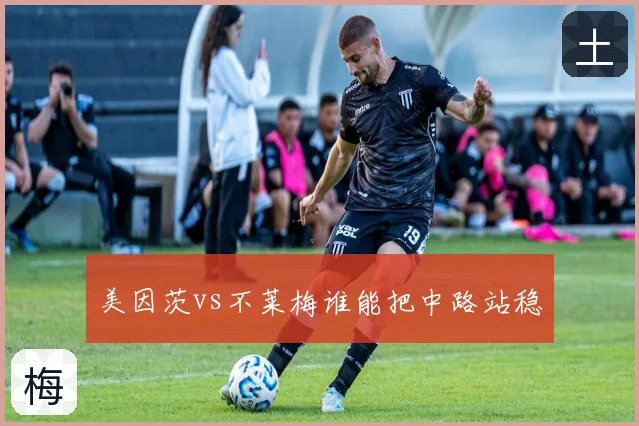 美因茨vs不莱梅谁能把中路站稳