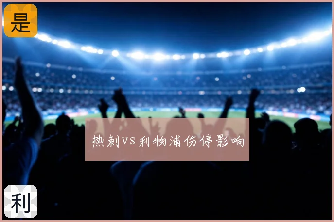 热刺vs利物浦伤停影响