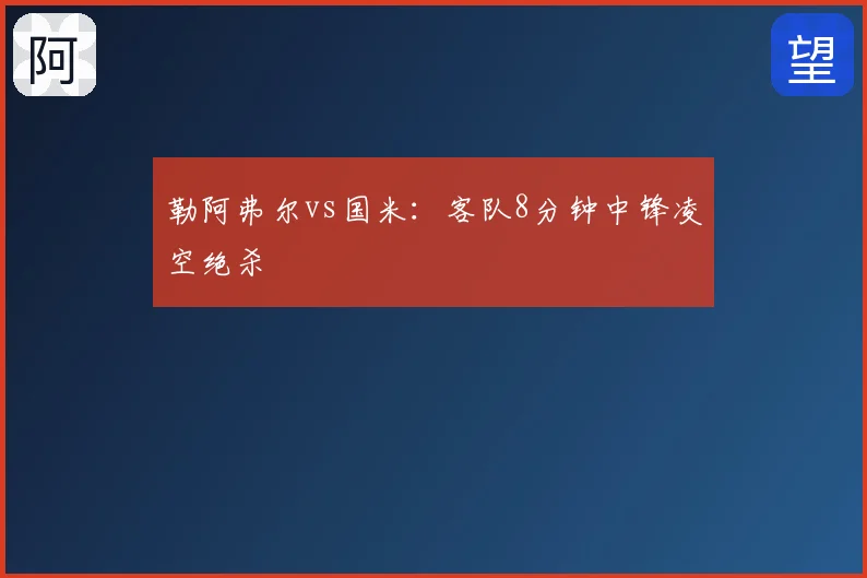 勒阿弗尔vs国米：客队8分钟中锋凌空绝杀