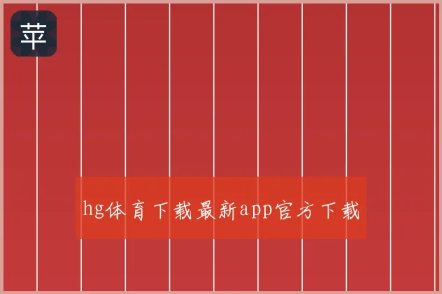 hg体育下载最新app官方下载