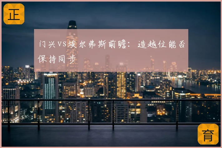 门兴vs埃尔弗斯前瞻：造越位能否保持同步