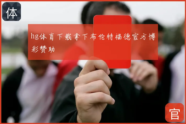 hg体育下载拿下布伦特福德官方博彩赞助