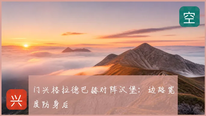 门兴格拉德巴赫对阵汉堡：边路宽度防身后