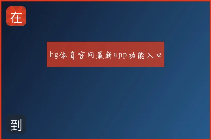 hg体育官网最新app功能入口