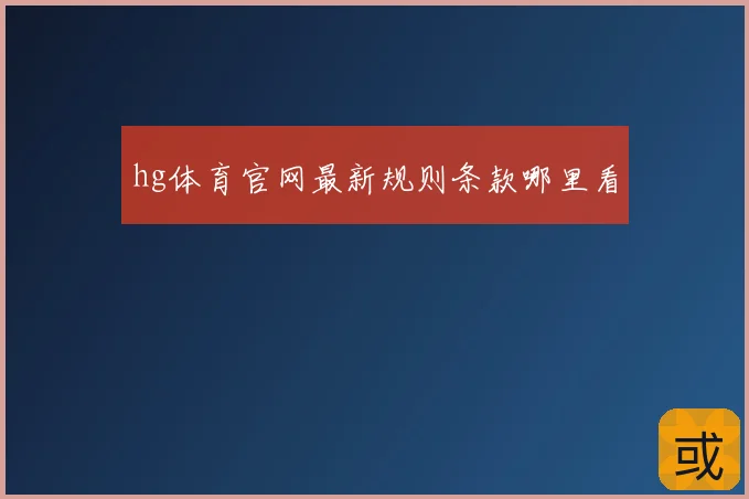 hg体育官网最新规则条款哪里看