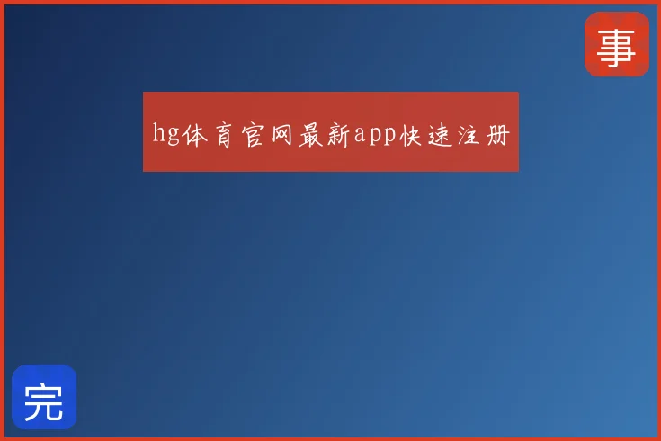 hg体育官网最新app快速注册