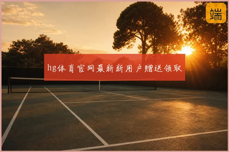 hg体育官网最新新用户赠送领取