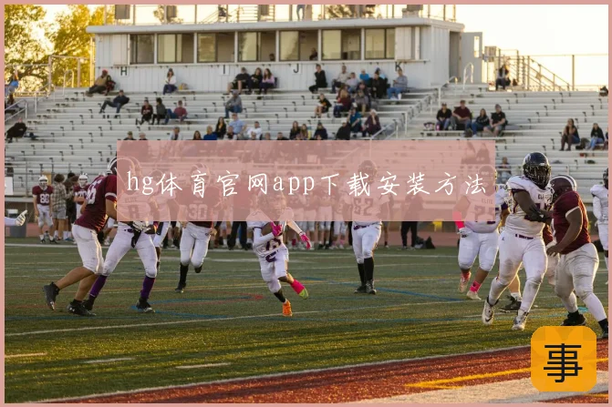 hg体育官网app下载安装方法