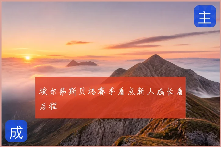埃尔弗斯贝格赛季看点新人成长看后程