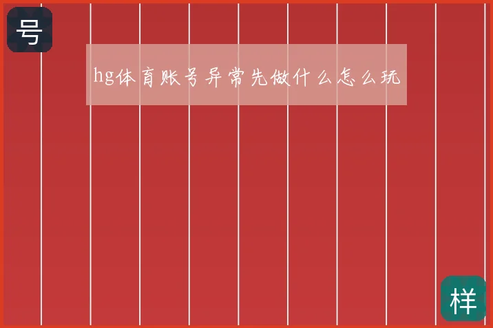 hg体育账号异常先做什么怎么玩