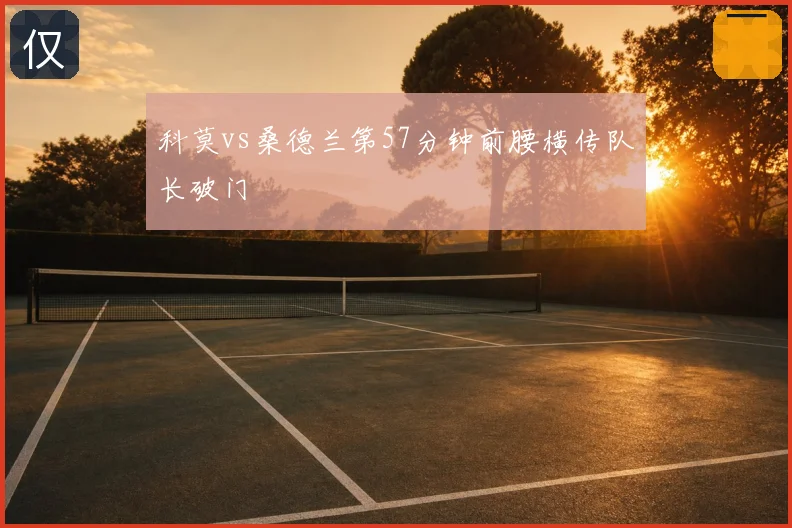 科莫vs桑德兰第57分钟前腰横传队长破门