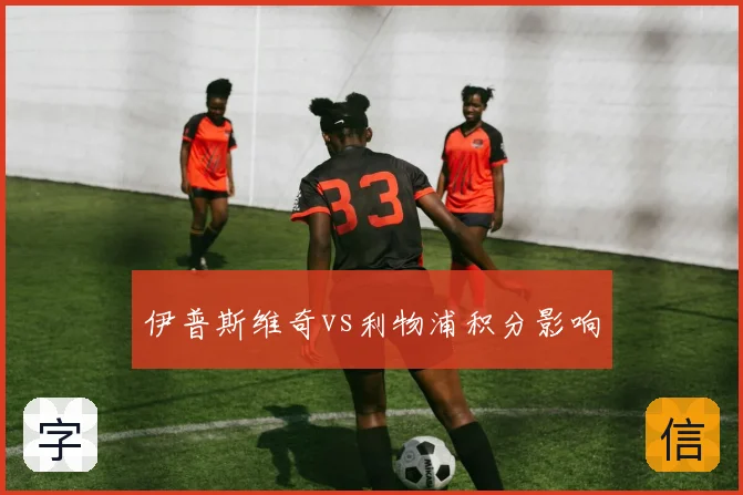 伊普斯维奇vs利物浦积分影响