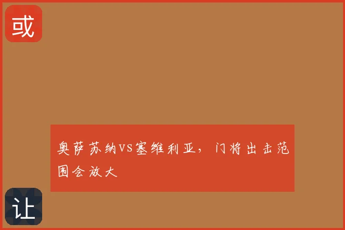 奥萨苏纳vs塞维利亚,门将出击范围会放大
