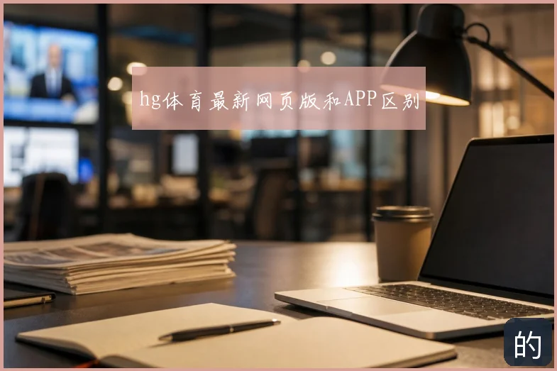 hg体育最新网页版和APP区别